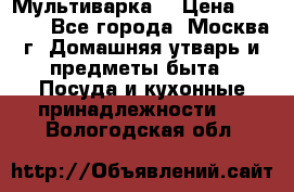 Мультиварка  › Цена ­ 1 010 - Все города, Москва г. Домашняя утварь и предметы быта » Посуда и кухонные принадлежности   . Вологодская обл.